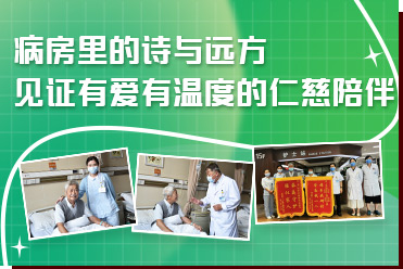 病房里的詩(shī)與遠(yuǎn)方，見(jiàn)證有愛(ài)有溫度的仁慈陪伴