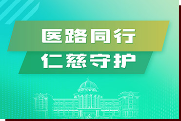 醫(yī)路同行，仁慈守護