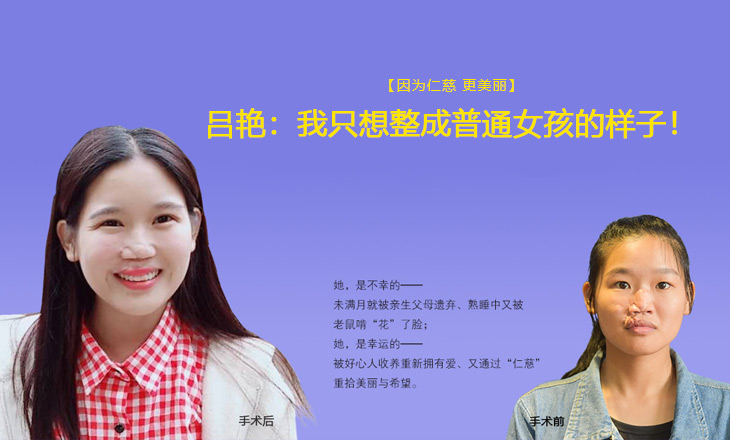 因?yàn)槿蚀?更美麗|呂艷：我只想整成普通女孩的樣子！