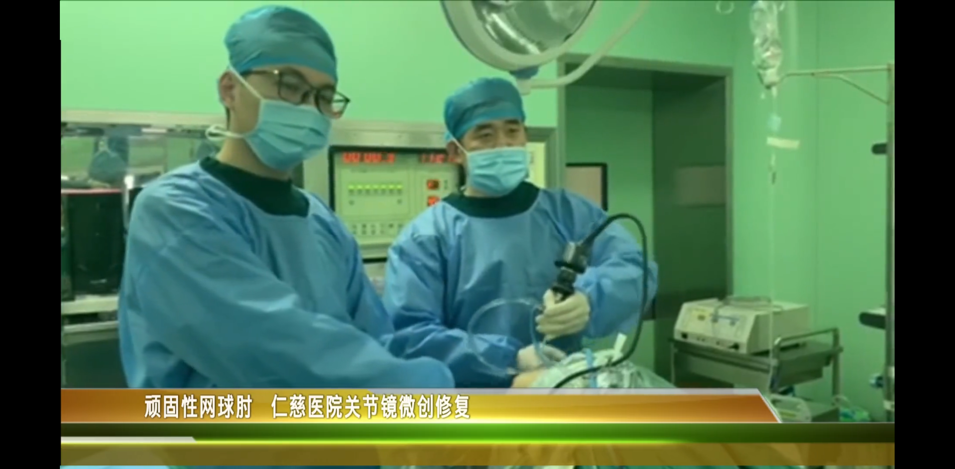 與“網(wǎng)球肘”say goodbye！