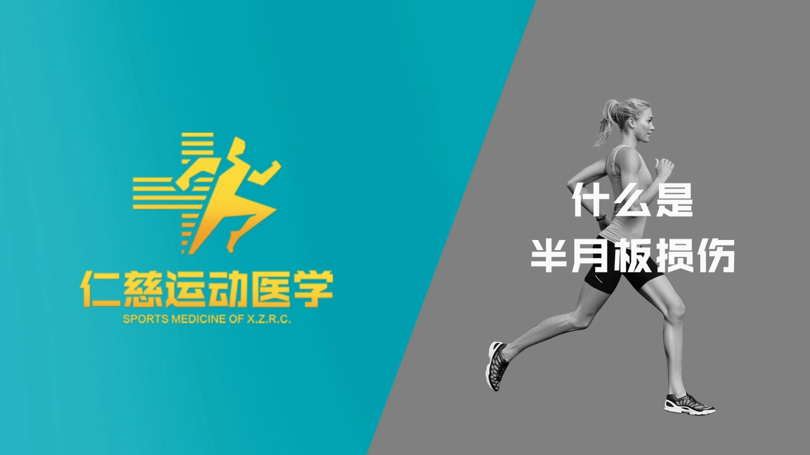 什么是膝關(guān)節(jié)半月板損傷？該如何治療？帶你一起解密半月板