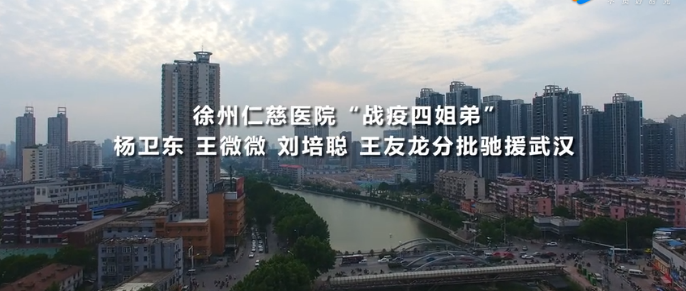 仁慈四姐弟，援武漢，勇戰(zhàn)疫