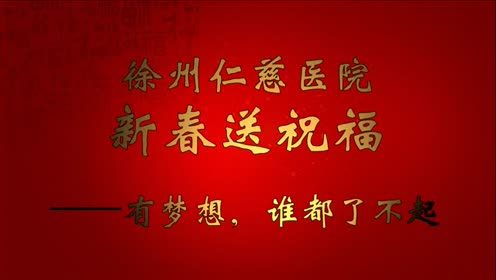  徐州仁慈醫(yī)院新春送祝?！袎粝耄l都了不起 