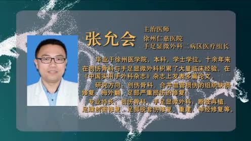 徐州仁慈醫(yī)院張?jiān)蕰鹤悴繃?yán)重?fù)p傷的修復(fù)