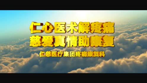  仁心醫(yī)術(shù)解疼痛 慈愛真情助康復(fù) 徐州仁慈疼痛康復(fù)科發(fā)展紀(jì)實(shí) 