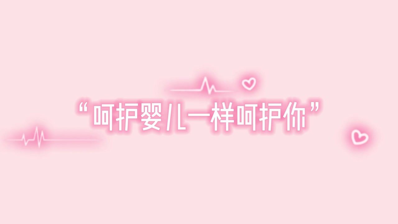 為愛護(hù)航，仁慈婦產(chǎn)“呵護(hù)嬰兒一樣呵護(hù)你”