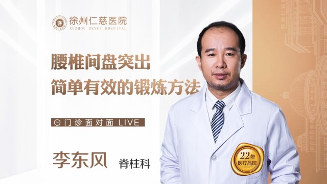 腰椎間盤突出怎么辦？讓脊柱科醫(yī)生教你兩招簡單鍛煉方法