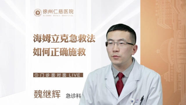成人與幼童應(yīng)如何用海姆立克急救法進(jìn)行急救？急診科醫(yī)生為您解惑
