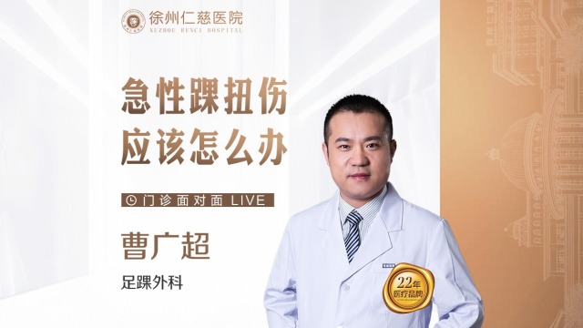 急性踝扭傷應(yīng)該怎么辦？