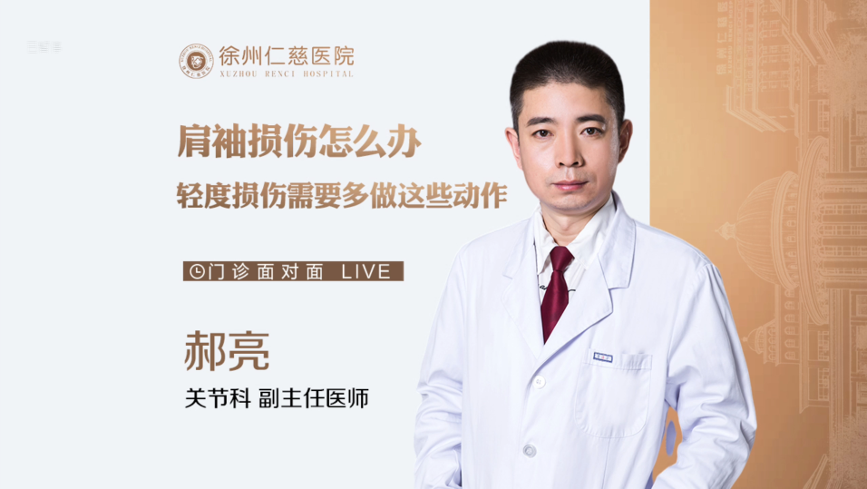 肩袖損傷怎么辦？輕度損傷需要多做這些動(dòng)作