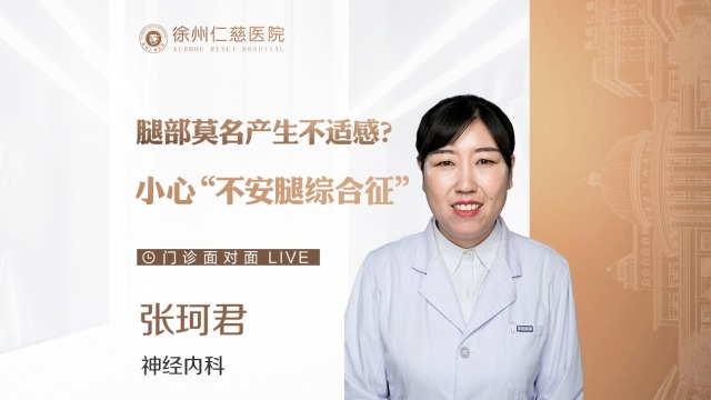 睡眠不好？總感覺雙腿不舒服？或許這是“不安腿綜合征”在作怪