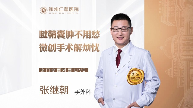 腱鞘囊腫不用愁，微創(chuàng)手術(shù)解煩憂
