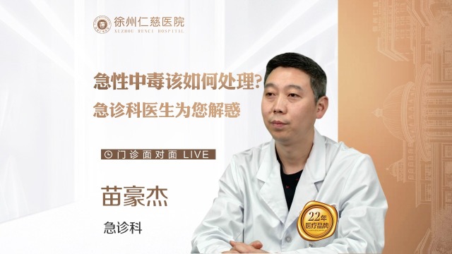 “吃錯(cuò)藥”該怎么辦？急診科醫(yī)生為您講解急性中毒該如何應(yīng)急處理