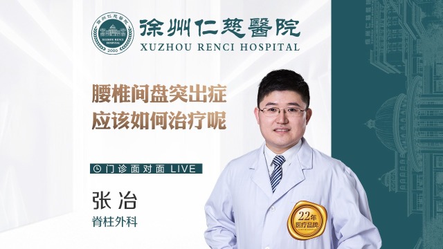 腰椎間盤突出癥，應(yīng)該如何治療呢？