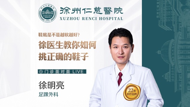鞋底是不是越軟越好？徐醫(yī)生教你如何挑正確的鞋子