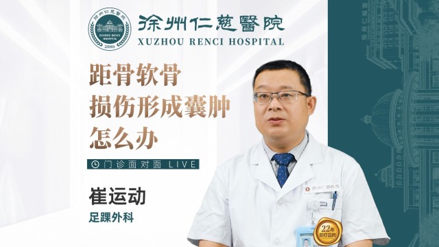 距骨軟骨損傷形成囊腫怎么辦？