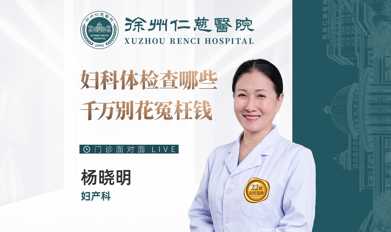 【直播回放】婦科體檢查哪些？千萬別花冤枉錢！