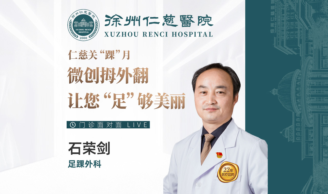 【直播回放】仁慈關(guān)“踝”月 微創(chuàng)拇外翻，讓您“足”夠美麗