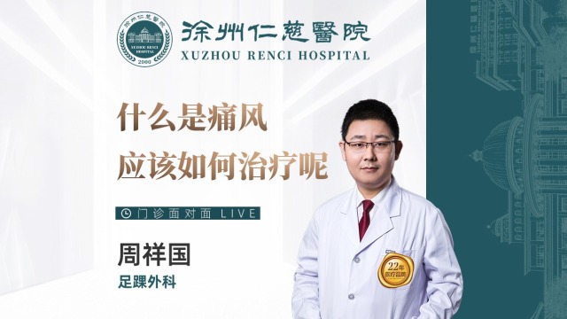 什么是痛風(fēng)？應(yīng)該如何治療呢？