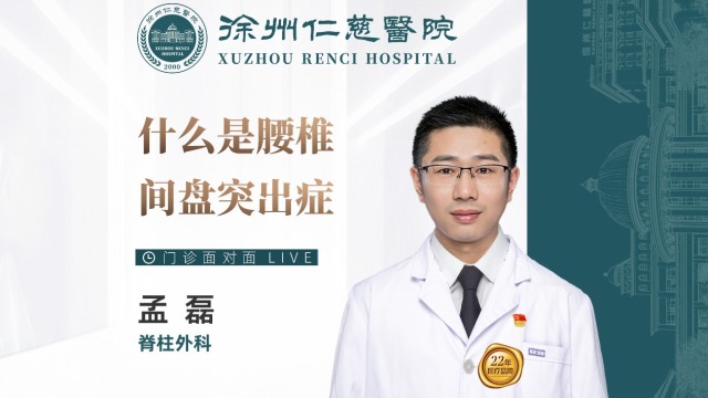 什么是腰椎間盤突出癥？