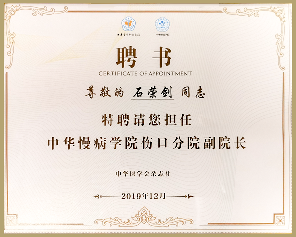 中華慢病學院傷口分院