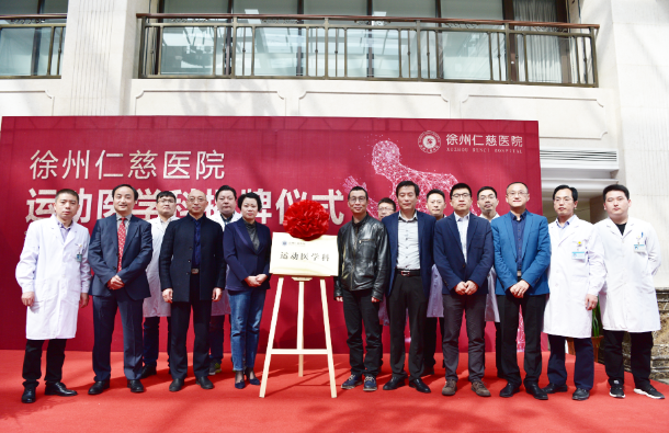 <a href='http://www.cuzhaopin.cn/' target='_blank'><u>徐州仁慈醫(yī)院</u></a>運動醫(yī)學科