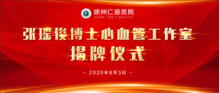 冠脈CT、心臟彩超檢查費(fèi)8折！仁慈醫(yī)院張瑤俊心血管工作室專(zhuān)家義診