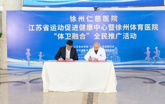 徐州仁慈醫(yī)院與國家體育總局體育科學(xué)研究所、運動醫(yī)學(xué)研究所簽約