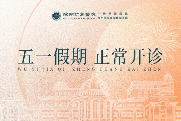 <a href='http://www.cuzhaopin.cn/' target='_blank'><u>徐州仁慈醫(yī)院</u></a>