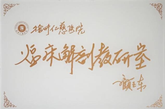 徐州仁慈醫(yī)院