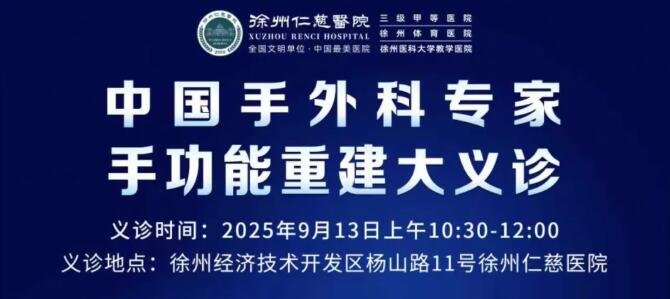 徐州仁慈醫(yī)院